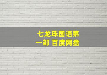 七龙珠国语第一部 百度网盘